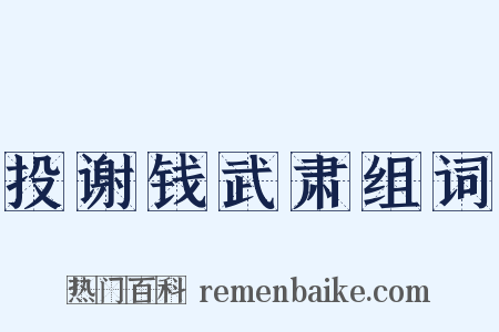 投谢钱武肃组词是什么意思的图片